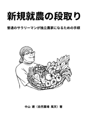   新規就農の段取り 普通のサラリーマンが独立農家になるための手順 