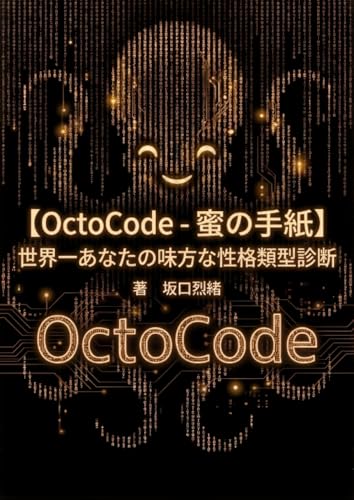   【OctoCode-蜜の手紙】 世界一あなたの味方な性格類型診断 