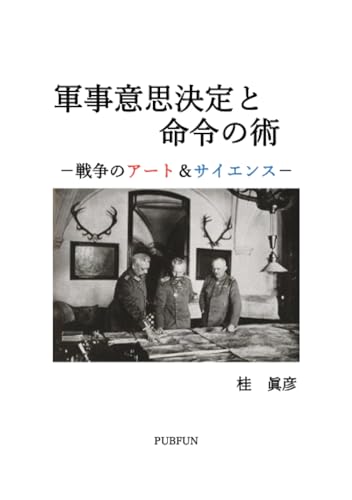   軍事意思決定と命令の術 －戦争のアート＆サイエンス－ 