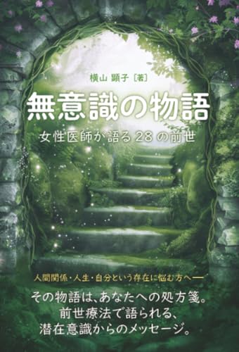         無意識の物語 女性医師が語る28の前世       
