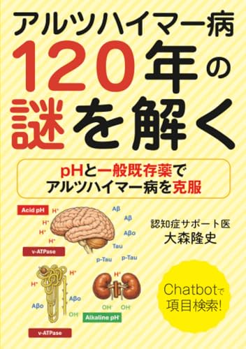         アルツハイマー病120年の謎を解く       