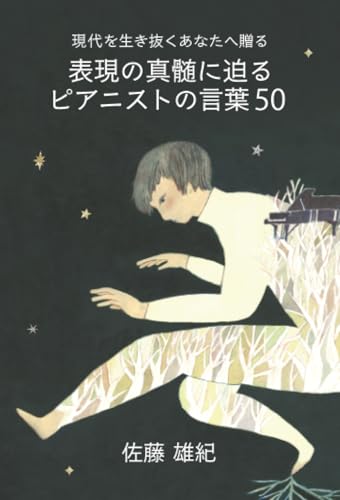   現代を生き抜くあなたへ贈る 表現の真髄に迫るピアニストの言葉50 