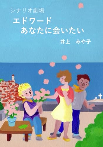   シナリオ劇場 エドワード あなたに会いたい 