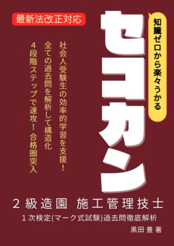         らくらくセコカン！２級造園施工管理技士１次検定（マーク式）過去問徹底解析（知識ゼロから楽々うかるセコカン）       