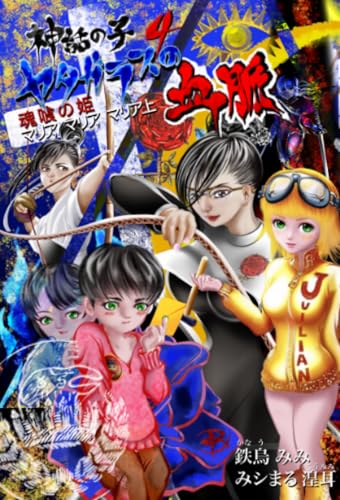         神話の子 4 ／ ヤタガラスの血脈 魂喰の姫 マリア・マリア・マリア 《上》       