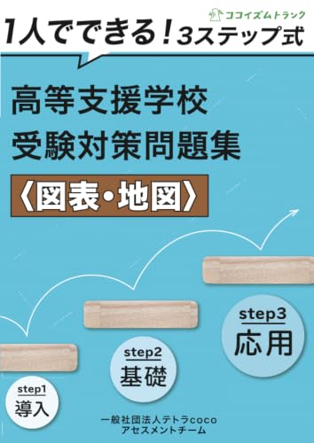         １人でできる！３ステップ式高等支援学校受験対策問題集＜図表・地図＞       