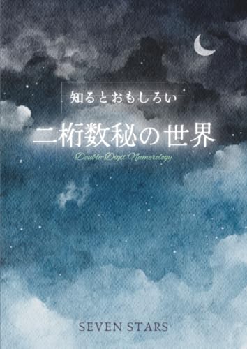         知るとおもしろい二桁数秘の世界／Double-Digit Numerology       