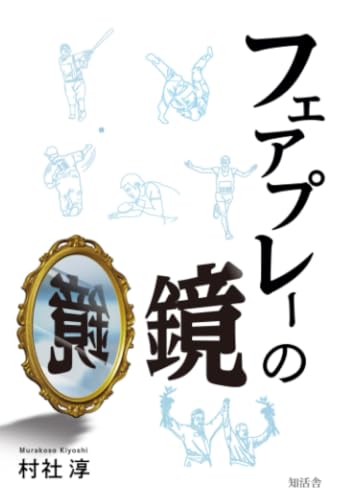 フェアプレーの鏡