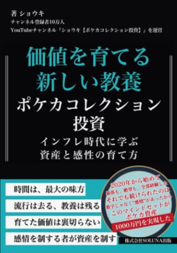         価値を育てる新しい教養 ポケカコレクション投資       
