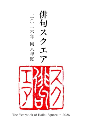         俳句スクエア 二〇二六年 同人年鑑       