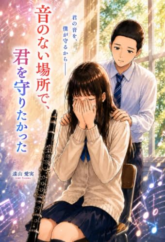         音のない場所で、君を守りたかった       