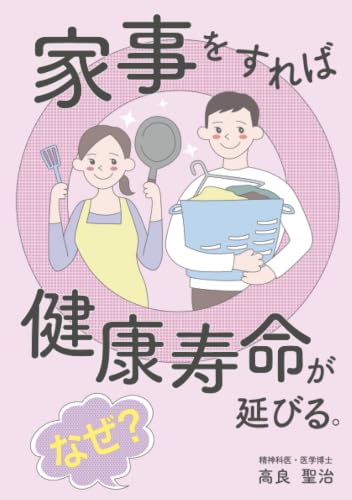         家事をすれば健康寿命が延びる。なぜ？       
