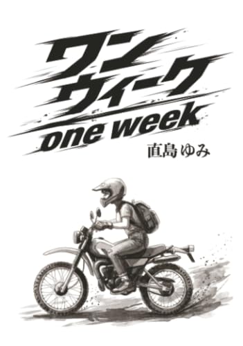         ワン・ウィーク       