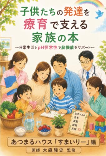 子供たちの発達を療育で支える家族の本