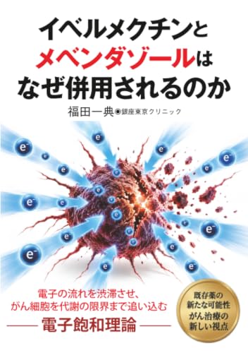 イベルメクチンと メベンダゾールは なぜ併用されるのか