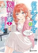 クラスメイトの元アイドルが、とにかく挙動不審なんです。 4
