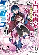 エロ漫画家だけど食っていけないから、日雇い探索者でダンジョン行ってくる 2