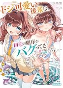 ドジ可愛い後輩は、初恋の順序がバグってる 〜一線を越えたのに、ピュアな関係になりました〜