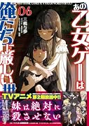 あの乙女ゲーは俺たちに厳しい世界です 6
