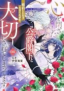 心を閉ざした公爵閣下と婚約したはずなのに、なぜか大切にされてしまってます 4