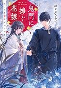 鬼門に捧ぐ花嫁 呪いの糸で結ばれる初恋