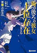 俺の後ろの彼女が上位存在すぎる