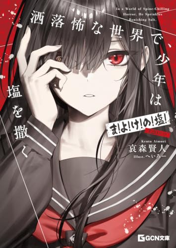 洒落怖な世界で、少年は塩を撒く 〜ま!よ!け!の!塩!(120年分)〜