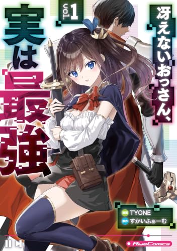 冴えないおっさん、実は最強 1