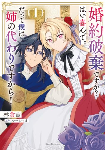 婚約破棄ですか?はい喜んで。だって僕は姉の代わりですから! 1