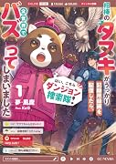 はい、こちらダンジョン捜索隊! 〜相棒のタヌキがうっかり記録用録画を配信したら、全世界でバズってしまいました〜 1