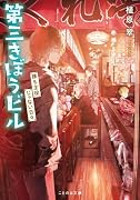 第三きぼうビル 誰も主役じゃない日々