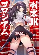 剣客JKコロシアム