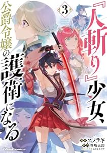 『人斬り』少女、公爵令嬢の護衛になる THE COMIC 3