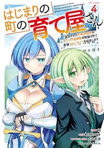 はじまりの町の育て屋さん 〜追放された万能育成師はポンコツ冒険者を覚醒させて最強スローライフを目指します〜 THE COMIC 4