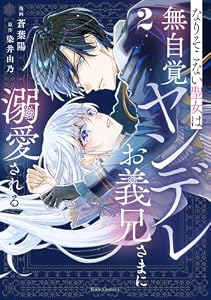 なりそこない聖女は無自覚ヤンデレお義兄さまに溺愛される 2