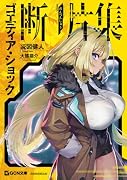 ゴエティア・ショック 断片集