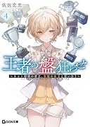 王者の盤狂わせ 4 〜ネット将棋の帝王、全冠の女王と狂い合う〜