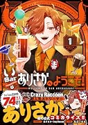 Barありさかへようこそ!(1)