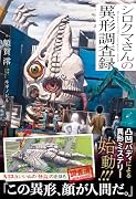 シロクマさんの異形調査録