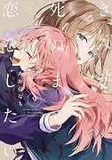 きみが死ぬまで恋をしたい(9)