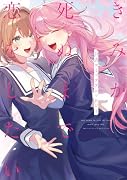 きみが死ぬまで恋をしたい 公式コミックアンソロジー