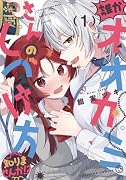 誰かオオカミさんのしつけ方知りませんか!?(1)