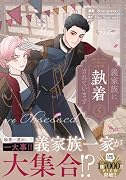義家族に執着されています (5)