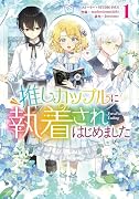 推しカップルに執着されはじめました(1)