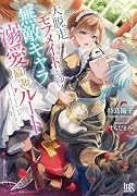 大脱走モブメイドがゆく無敵キャラ溺愛最短ルート