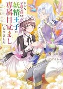 ドジな子爵令嬢は妖精王子の専属目覚ましになりました
