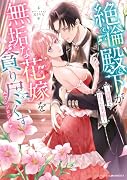 絶倫殿下が無垢な花嫁を貪り尽くすアンソロジー 〜清純で淫らな劣情〜