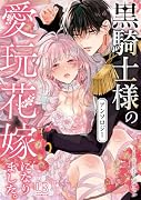 黒騎士様の愛玩花嫁になりました。アンソロジー