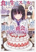 食料生成スキルを手に入れたので、異世界で商会を立ち上げようと思います (6)
