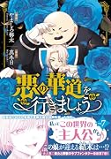 悪の華道を行きましょう 7巻